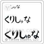 Krishna in Hiragana (Horizontal)