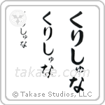 Krishna in Hiragana (Vertical)