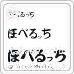 Robert in Hiragana (Horizontal)