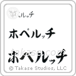 Robert in Katakana (Horizontal)