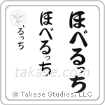 Robert in Hiragana (Vertical)