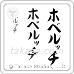 Robert in Katakana (Vertical)