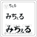 Michael in Hiragana (Horizontal)