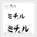 Michael in Katakana (Horizontal)