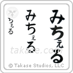 Michael in Hiragana (Vertical)