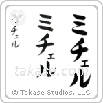 Michael in Katakana (Vertical)