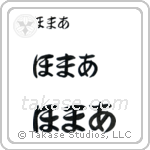 Homer in Hiragana (Horizontal)