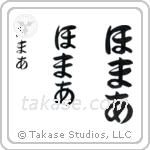 Homer in Hiragana (Vertical)