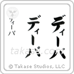 Deepa — Japanese Calligraphy Designs