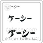 Kathy in Katakana (Horizontal)