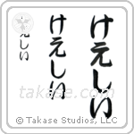 Kathy in Hiragana (Vertical)