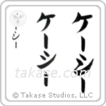 Kathy in Katakana (Vertical)