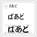 Brad in Hiragana (Horizontal)