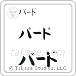 Brad in Katakana (Horizontal)