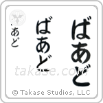 Brad in Hiragana (Vertical)