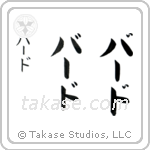 Brad in Katakana (Vertical)