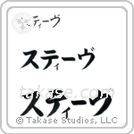 Steve in Katakana (Horizontal)