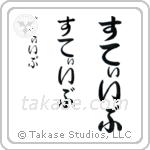 Steve in Hiragana (Vertical)