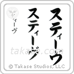 Steve in Katakana (Vertical)