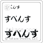 Spence in Hiragana (Horizontal)