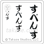 Spence in Hiragana (Vertical)