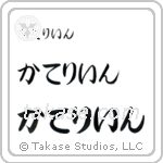 Catherine in Hiragana (Horizontal)