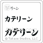 Catherine in Katakana (Horizontal)