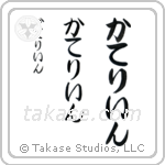 Catherine in Hiragana (Vertical)