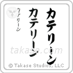 Catherine in Katakana (Vertical)