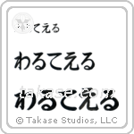 Walter in Hiragana (Horizontal)