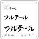 Walter in Katakana (Horizontal)