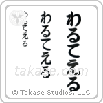Walter in Hiragana (Vertical)
