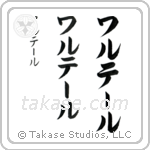 Walter in Katakana (Vertical)