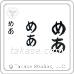 Mare in Hiragana (Vertical)