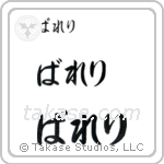 Valerie in Hiragana (Horizontal)