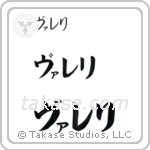 Valerie in Katakana (Horizontal)