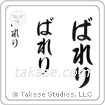 Valerie in Hiragana (Vertical)