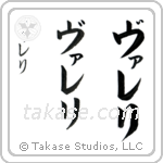 Valerie in Katakana (Vertical)