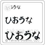 Fiona in Hiragana (Horizontal)