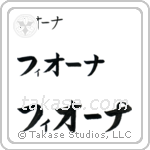 Fiona in Katakana (Horizontal)