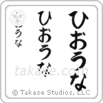 Fiona in Hiragana (Vertical)