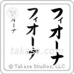 Fiona in Katakana (Vertical)