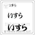 Isla in Hiragana (Horizontal)