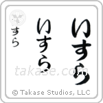 Isla in Hiragana (Vertical)