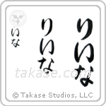 Lena in Hiragana (Vertical)