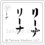 Lena in Katakana (Vertical)