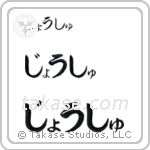 Josh in Hiragana (Horizontal)