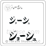 Josh in Katakana (Horizontal)