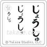 Josh in Hiragana (Vertical)