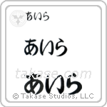 Isla in Hiragana (Horizontal)